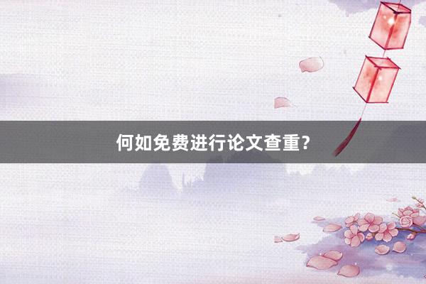 何如免费进行论文查重?
